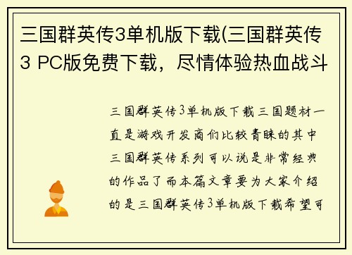 三国群英传3单机版下载(三国群英传3 PC版免费下载，尽情体验热血战斗乐趣！)