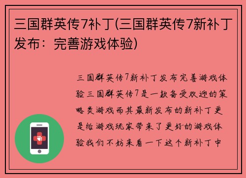 三国群英传7补丁(三国群英传7新补丁发布：完善游戏体验)