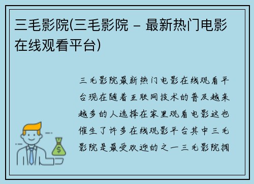 三毛影院(三毛影院 - 最新热门电影在线观看平台)