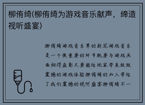 柳侑绮(柳侑绮为游戏音乐献声，缔造视听盛宴)