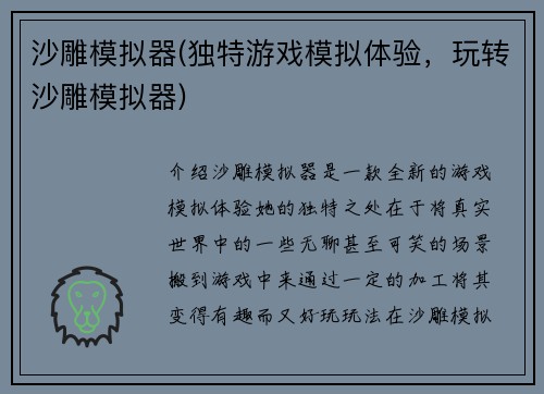 沙雕模拟器(独特游戏模拟体验，玩转沙雕模拟器)