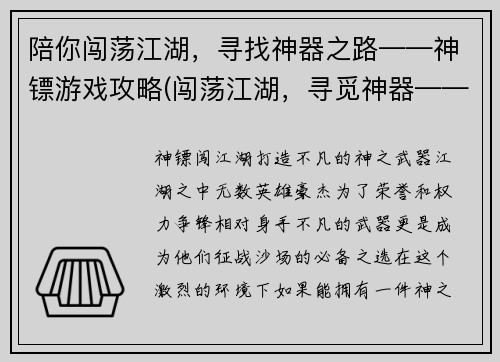 陪你闯荡江湖，寻找神器之路——神镖游戏攻略(闯荡江湖，寻觅神器——神镖游戏攻略续篇)