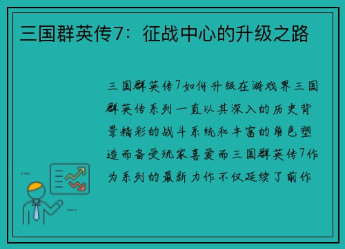 三国群英传7：征战中心的升级之路