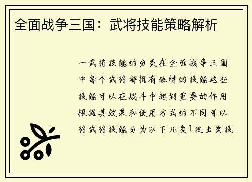 全面战争三国：武将技能策略解析