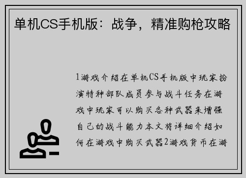 单机CS手机版：战争，精准购枪攻略